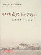 田昭武院士論著選集-拓寬視野的電化學（簡體書）
