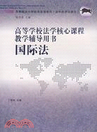 高等學校法學核心課程教學輔導用書-國際法（簡體書）