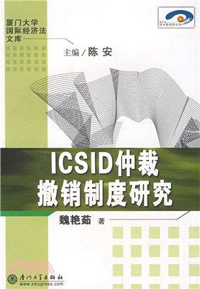 ICSID仲裁撤銷制度研究（簡體書）
