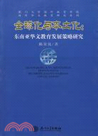 全球化與本土化：東南亞華文教育發展策略研究（簡體書）