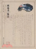 兩地書(廈門-廣州)‧集注（簡體書）