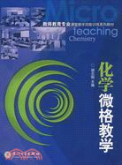 教師教育專業課堂教學技能訓練系列教材.化學微格教學（簡體書）