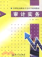 21世紀高職高專會計學系列教材.審計實務（簡體書）