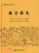 泰寧縣志（簡體書）