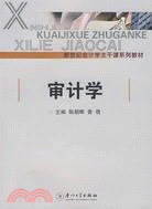 新世紀會計學主幹課系列教材.審計學（簡體書）