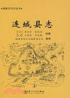 福建舊方志叢書：連城縣志（簡體書）