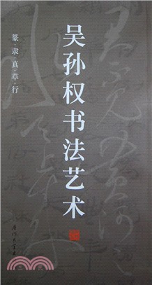 吳孫權書法藝術：篆‧隸‧真‧草‧行(精裝版)（簡體書）