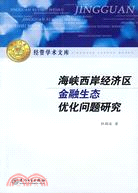 海峽西岸經濟區金融生態優化問題研究（簡體書）