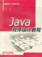 Java程序設計教程（簡體書）