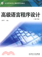 應用型本科計算機系列教材.高級語言程序設計（簡體書）