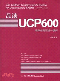 品讀 UCP600：跟單信用證統一慣例（簡體書）