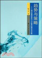 趨勢與策略：地方性高校本科人才培養的理論與實踐（簡體書）