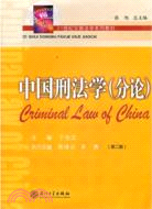 中國刑法學(分論)(第二版)（簡體書）