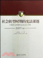 2007年卷 社會轉型時期的憲法課題：中國憲法學研究會年會論文集（簡體書）