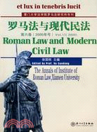 廈門大學法學院羅馬法研究所年刊.羅馬法與現代民法（簡體書）
