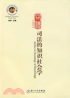 “司法”叢書.司法的知識社會學（簡體書）