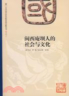 閩西庵壩人的社會與文化（簡體書）