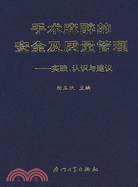 手術麻醉的安全及質量管理：實踐、認知與建議（簡體書）