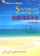 東南司法評論(2008年卷)（簡體書）