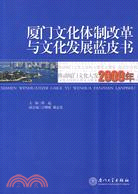 2009年廈門文化體制改革與文化發展藍皮書（簡體書）