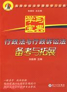 行政法與行政訴訟法備考與拓展（簡體書）