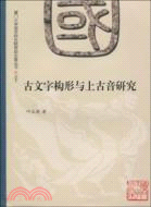 古文字構形與上古音研究（簡體書）