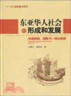 東亞華人社會的形成和發展：華商網絡、移民與一體化趨勢（簡體書）