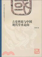 古史辨派與中國現代學術走向（簡體書）