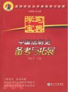 中國法制史備考與拓展（簡體書）