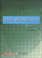 腎臟病糖尿病防治問答（簡體書）