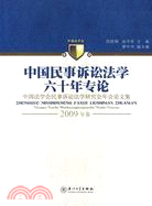 中國民事訴訟法學六十年專論：中國法學會民事訴訟法學研究會年會論文集2009年卷（簡體書）