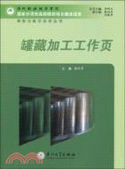 罐藏加工工作頁（簡體書）