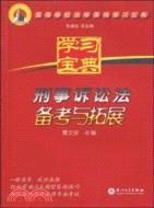 刑事訴訟法備考與拓展（簡體書）