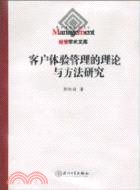 客戶體驗管理的理論與方法研究（簡體書）