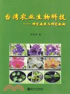 台灣農業生物科技：研究成果與研究機構（簡體書）