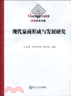 現代泉商的形成與發展研究（簡體書）