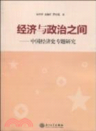 經濟與政治之間：中國經濟史專題研究（簡體書）
