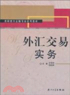 外匯交易實務（簡體書）