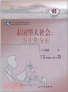泰國華人社會：歷史的分析（簡體書）