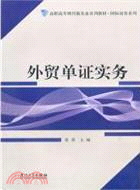 外貿單證實務（簡體書）