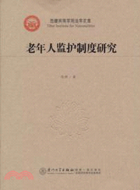 老年人監護制度研究（簡體書）