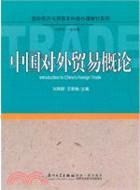 中國對外貿易概論（簡體書）