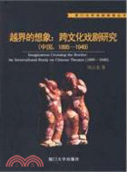 越界的想像：跨文化戲劇研究(中國1895-1949)（簡體書）