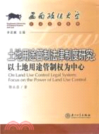 土地用途管制法律制度研究：以土地用途管制權爲中心（簡體書）