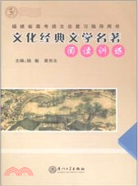 文化經典文學名著閱讀訓練（簡體書）