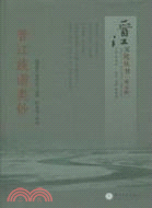 晉江族譜類鈔（簡體書）