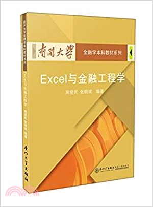 Excel與金融工程學（簡體書）