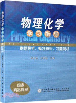 物理化學學習指導：例題解析、概念辨析、習題簡析（簡體書）