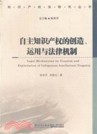 自主知識產權的創造、運用與法律機制（簡體書）