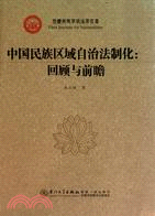 西藏民族學院法學文庫‧中國民族區域自治法制化：回顧與前瞻（簡體書）